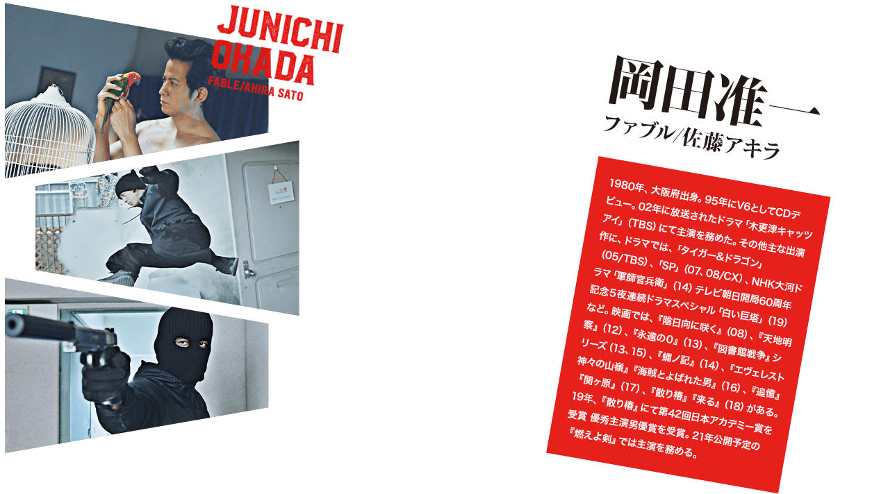 1980年、大阪府出身。95年にV6としてCDデビュー。02年に放送されたドラマ「木更津キャッツアイ」（TBS）にて主演を務めた。その他主な出演作に、ドラマでは、「タイガー&ドラゴン」（05/TBS）、「SP」（07、08/CX）、NHK大河ドラマ「軍師官兵衛」（14）テレビ朝日開局60周年記念５夜連続ドラマスペシャル「白い巨塔」（19）など。映画では、『陰日向に咲く』（08）、『天地明察』（12）、『永遠の０』（13）、『図書館戦争』シリーズ（13、15）、『蜩ノ記』（14）、『エヴェレスト 神々の山嶺』『海賊とよばれた男』（16）、『追憶』『関ヶ原』（17）、『散り椿』『来る』（18）がある。19年、『散り椿』にて第42回日本アカデミー賞を受賞 優秀主演男優賞を受賞。21年公開予定の『燃えよ剣』では主演を務める。