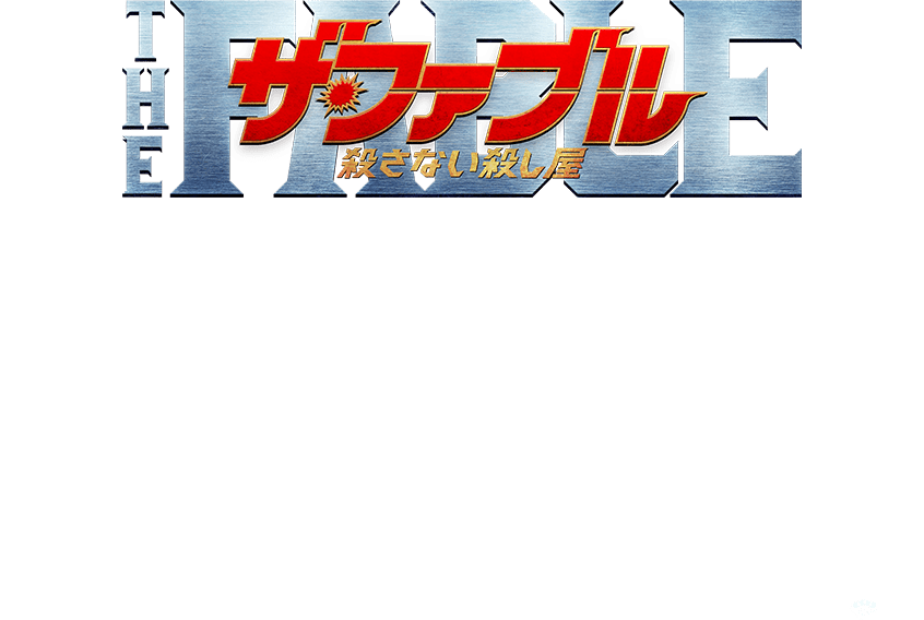 岡田准一 木村文乃 平手友梨奈 安藤政信 黒瀬純(パンクブーブー) 好井まさお(井下好井) 橋本マナミ 宮川大輔 山本美月 佐藤二朗 井之脇海 / 安田 顕 / 佐藤浩市 堤真一