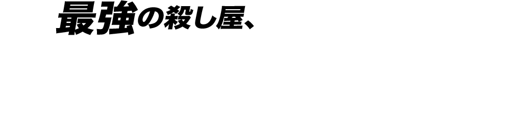 最強の殺し屋、