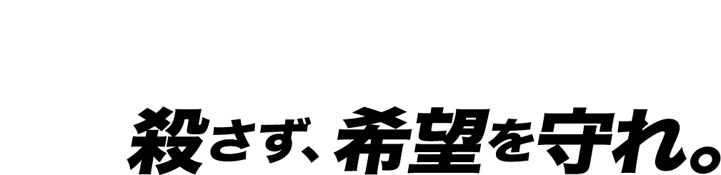 誰も殺さず、希望を守れ。