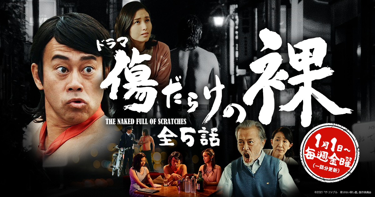 ジャッカル富岡初主演ドラマ「傷だらけの裸」特設サイト｜2021年