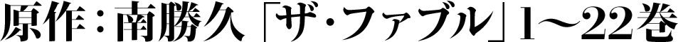 原作:南勝久「ザ・ファブル」1〜22巻