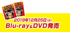 2019年12月25日（水）Blu-ray&DVD発売