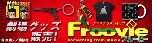Froovie 劇場グッズ販売！