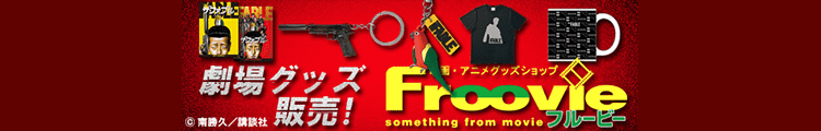 Froovie 劇場グッズ販売！