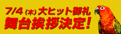 7/4（木）公開後 舞台挨拶決定！