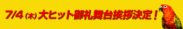 7/4（木）公開後 舞台挨拶決定！