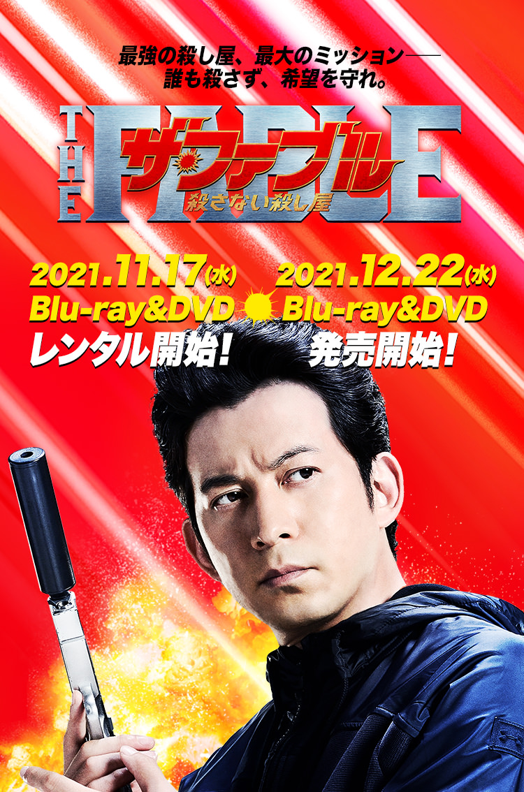 2021.11.17 (水)Blu-rayu0026DVDレンタル開始！2021.12.22 (水) Blu-rayu0026DVD発売開始！！｜映画『ザ・ファブル  殺さない殺し屋』