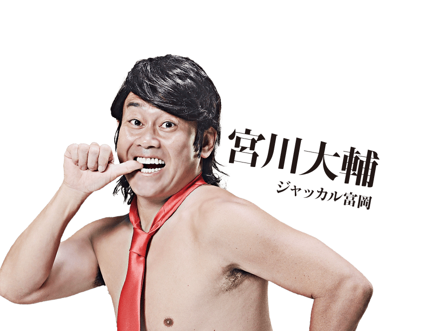 宮川大輔　ジャッカル富岡