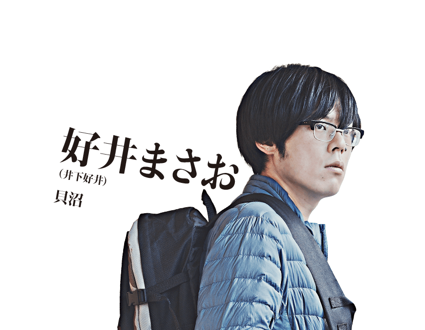 好井まさお（井下好井）　貝沼