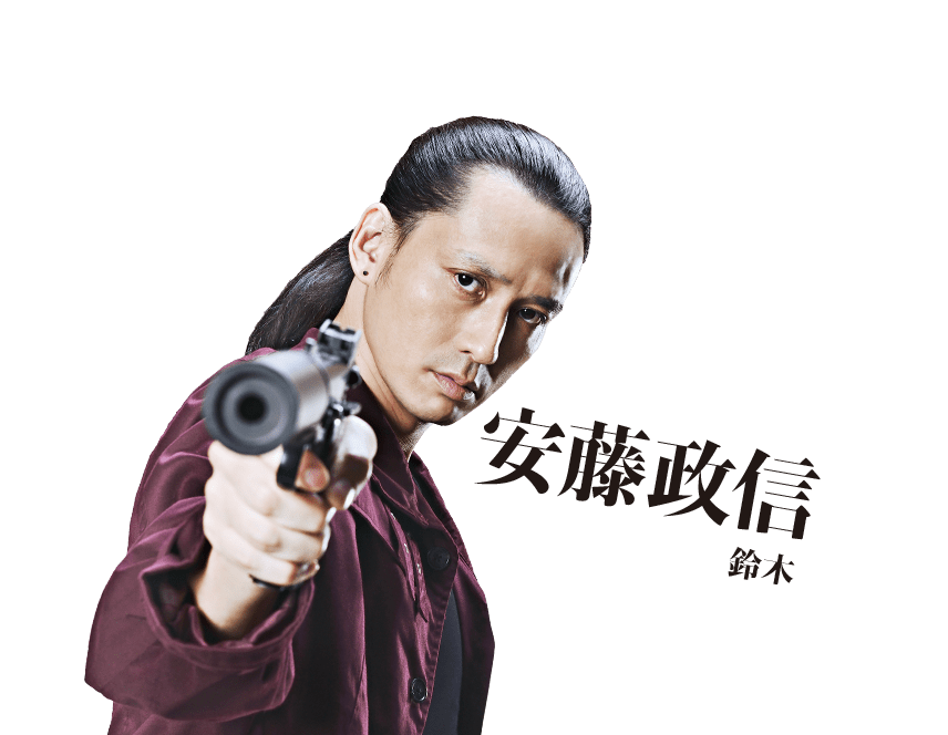 安藤政信　鈴木