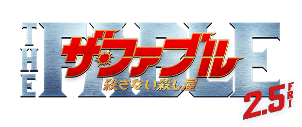 映画『ザ・ファブル　殺さない殺し屋』公式サイト