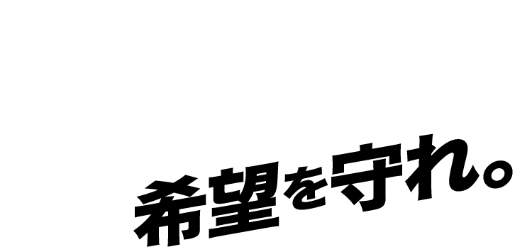 誰も殺さず、希望を守れ。